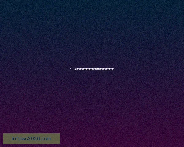 2026年世界杯体育场创新设计与未来足球赛场发展趋势分析