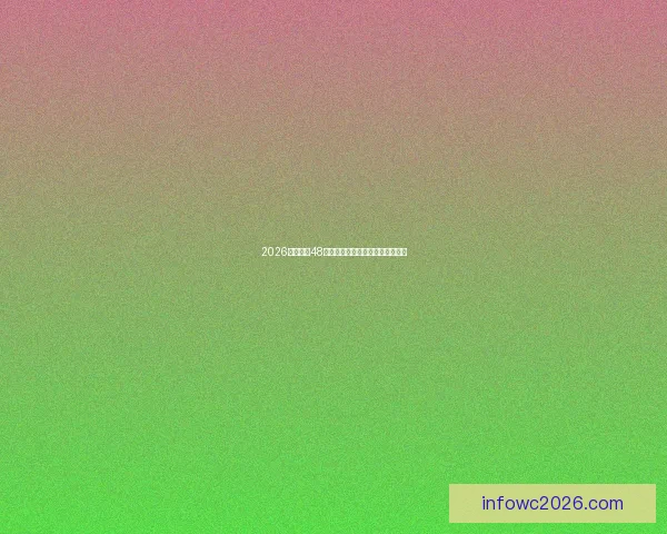 2026年世界杯48强全面解析与赛程前瞻新趋势探索